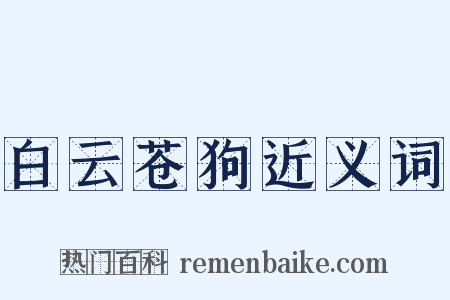 白云苍狗近义词是什么意思的图片